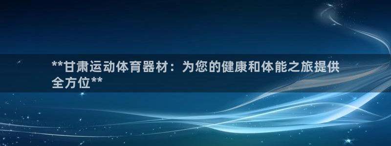 耀世娱乐辅助：**甘肃运动体育器材：为您的健康和体能