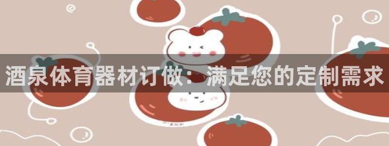 耀世天下的微信名字好吗：酒泉体育器材订做：满足您的定
