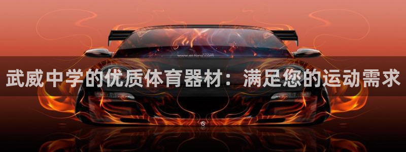 耀世平台丁6.7.5.1.3.8：武威中学的优质体育