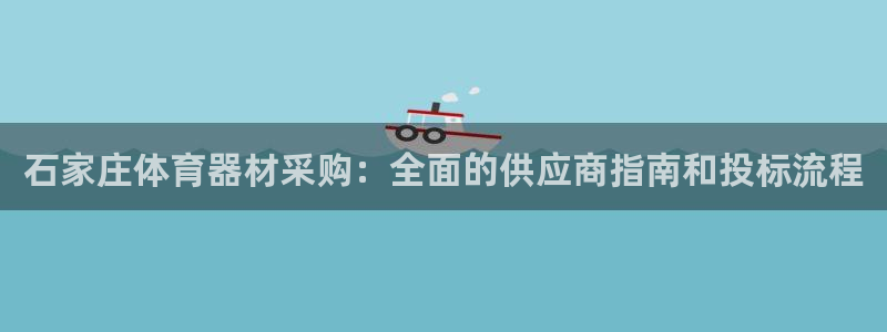 耀世登场的图片：石家庄体育器材采购：全面的供应商指南