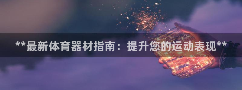 耀世平台主管代理