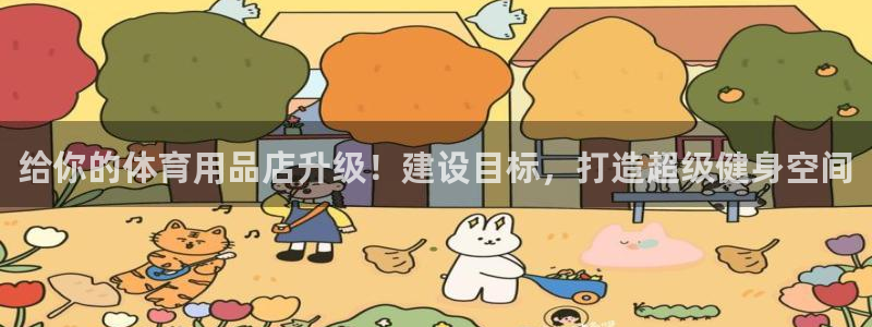 耀世平台注册网址是什么：给你的体育用品店升级！建设目