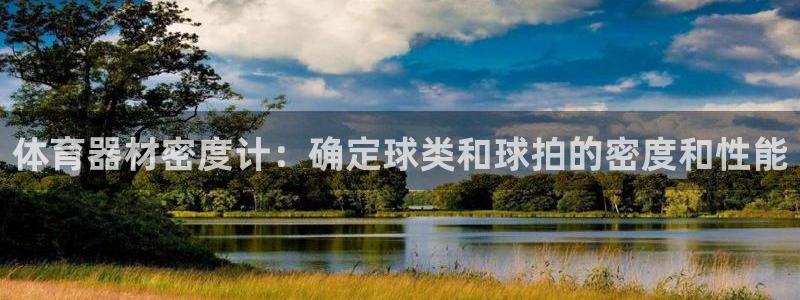 耀世而生：体育器材密度计：确定球类和球拍的密度和性能