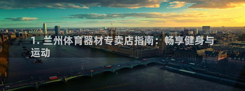 耀世娱乐返点多少钱：1. 兰州体育器材专卖店指南：畅