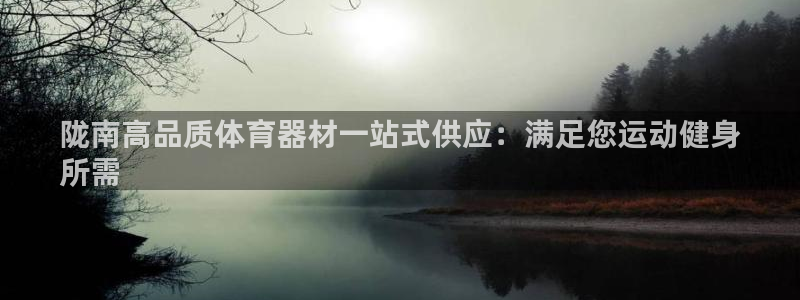 耀世娱乐注册入口官网：陇南高品质体育器材一站式供应：