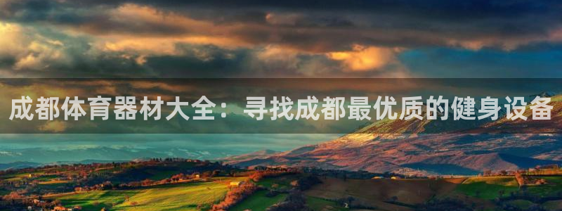 耀世微光mv：成都体育器材大全：寻找成都最优质的健身