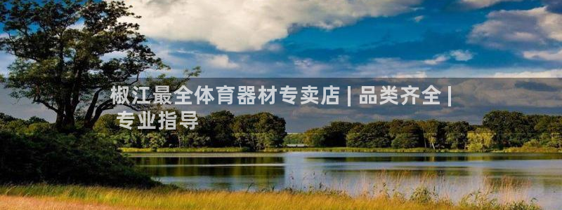 耀世娱乐联3.7.9.9.7 主管：椒江最全体育器材