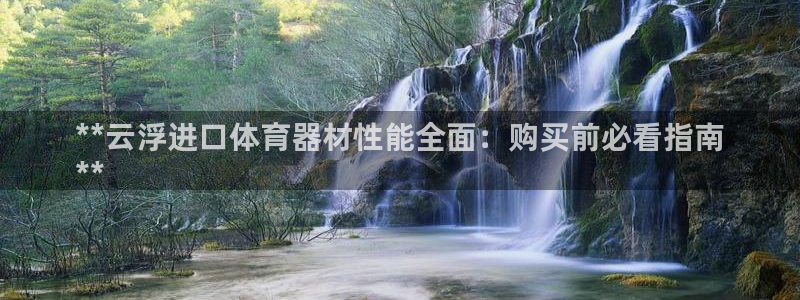 耀世娱乐客服电话号码：**云浮进口体育器材性能全面：