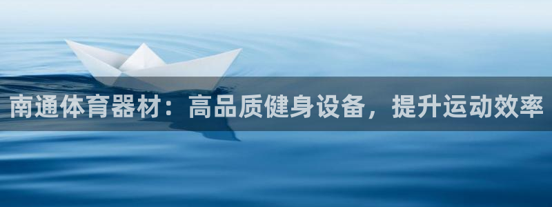 耀世微光简谱：南通体育器材：高品质健身设备，提升运动