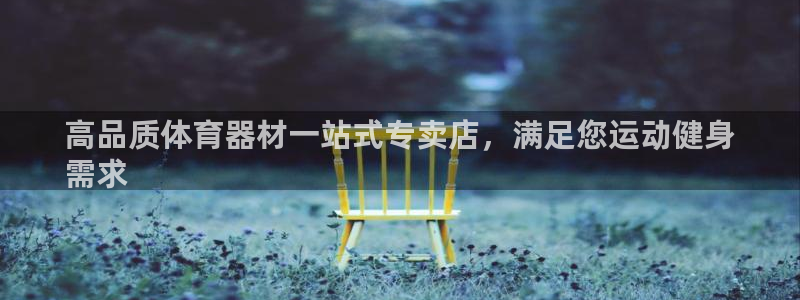 耀世官方网站：高品质体育器材一站式专卖店，满足您运动