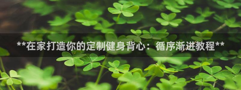 耀世平台先 58534I 耀世：**在家打造你的定制