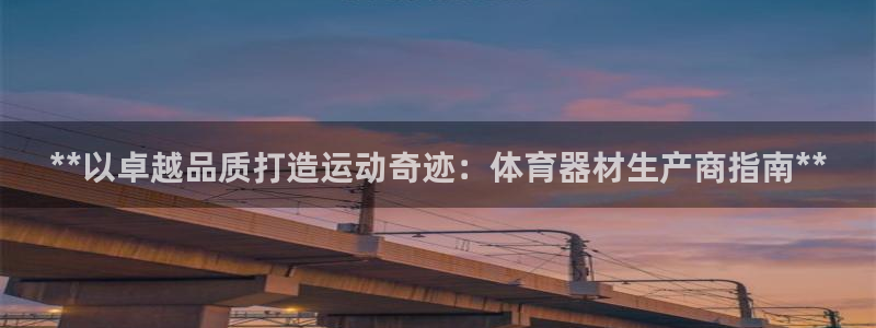 耀世娱乐脚本不死挂机：**以卓越品质打造运动奇迹：体