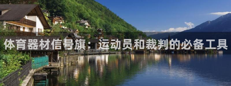 耀世娱乐老板叫什么：体育器材信号旗：运动员和裁判的必