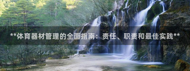 耀世平台注册流程：**体育器材管理的全面指南：责任、