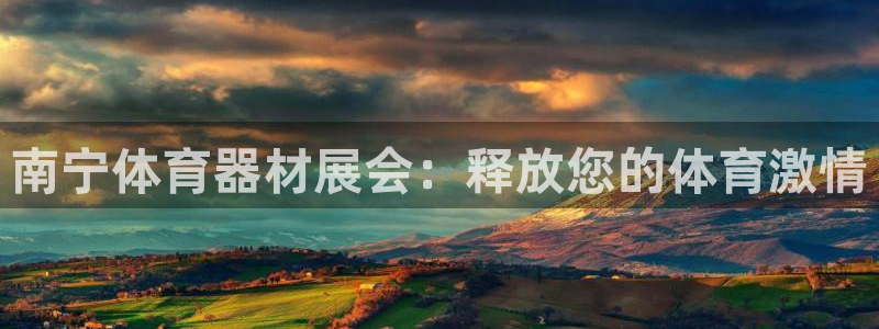 耀世娱乐怎么注册账号：南宁体育器材展会：释放您的体育