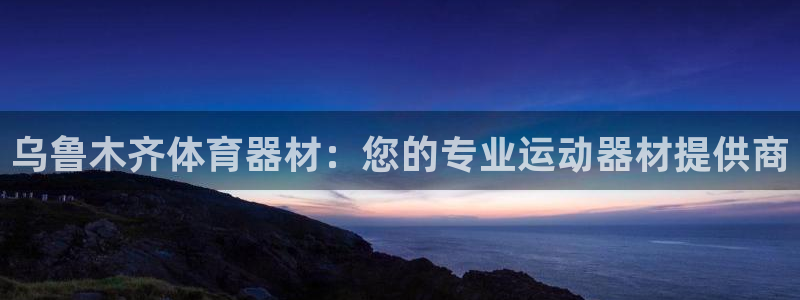 耀世传媒好吗：乌鲁木齐体育器材：您的专业运动器材提供