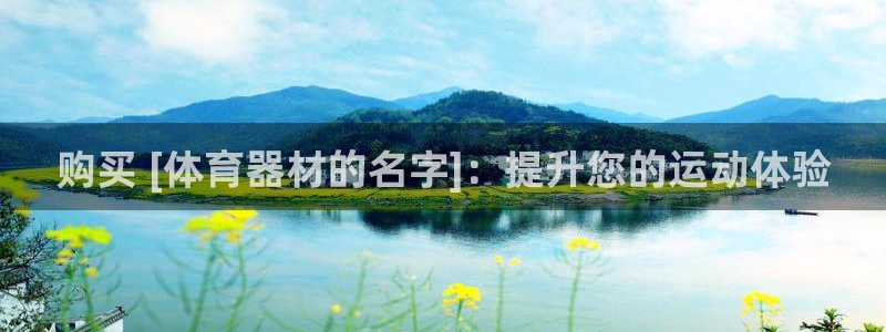 耀世平台代理怎么做任务：购买 [体育器材的名字]：提