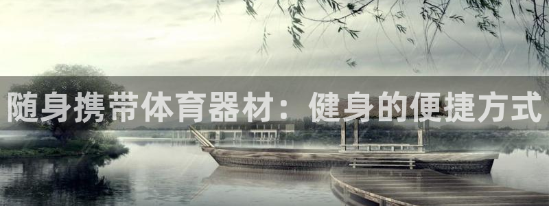 耀世开盘是什么意思：随身携带体育器材：健身的便捷方式