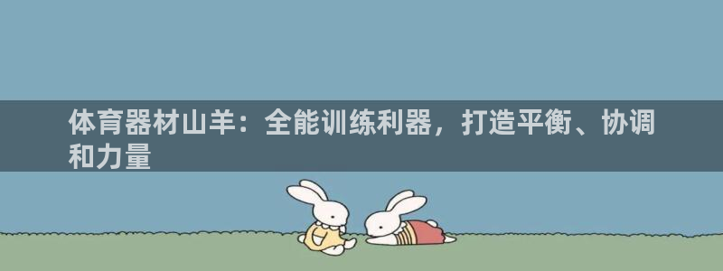 耀世娱乐是不是很黑呀：体育器材山羊：全能训练利器，打