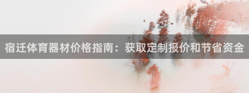 耀世平台产7O777：宿迁体育器材价格指南：获取定制报价和节