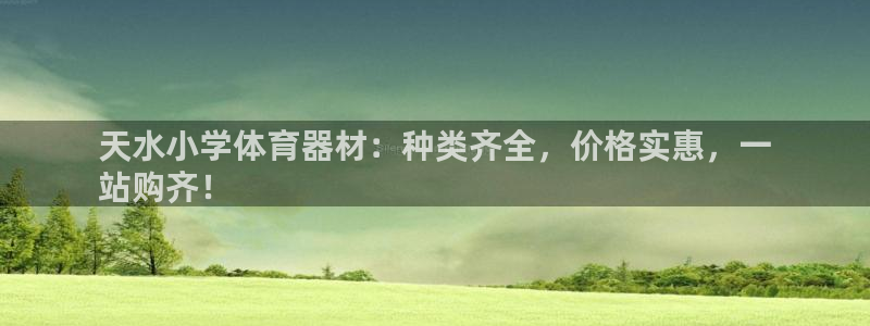 耀世集团是干嘛的企业啊知乎：天水小学体育器材：种类齐全，价格