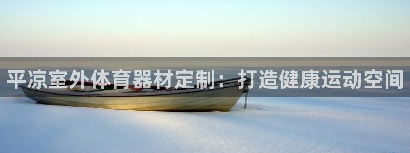 耀世娱乐建334-82 主管：平凉室外体育器材定制：打造健康