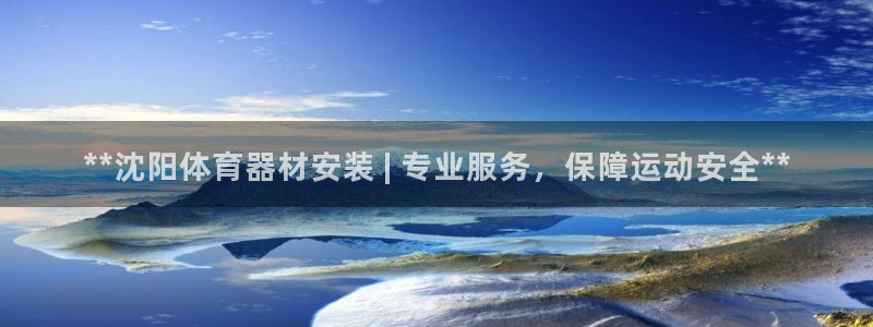 耀世娱乐登入不了账号：**沈阳体育器材安装 | 专业服务，保