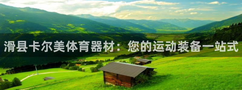 耀世微光mv：滑县卡尔美体育器材：您的运动装备一站式