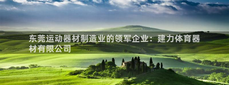 耀世集团是干嘛的企业啊知乎：东莞运动器材制造业的领军