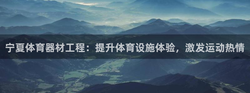 耀世集团王总简介：宁夏体育器材工程：提升体育设施体验