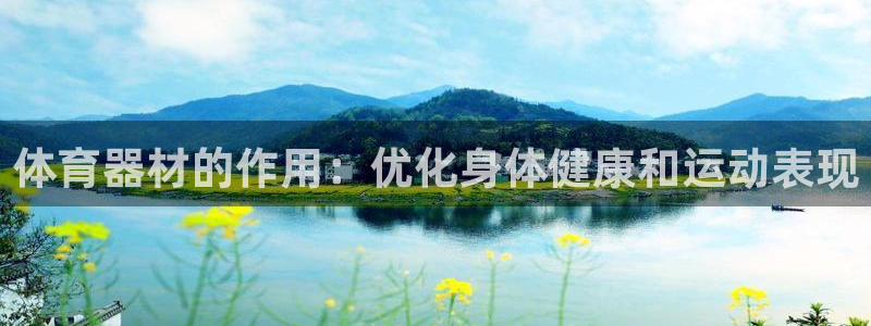 耀世娱乐是不是很黑暗：体育器材的作用：优化身体健康和