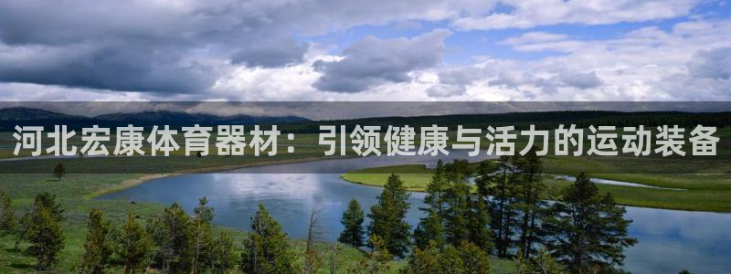 耀世平台地址：河北宏康体育器材：引领健康与活力的运动