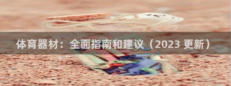 耀世平台注册链接怎么打开：体育器材：全面指南和建议（
