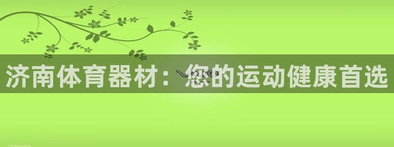 耀世娱乐中国：济南体育器材：您的运动健康首选