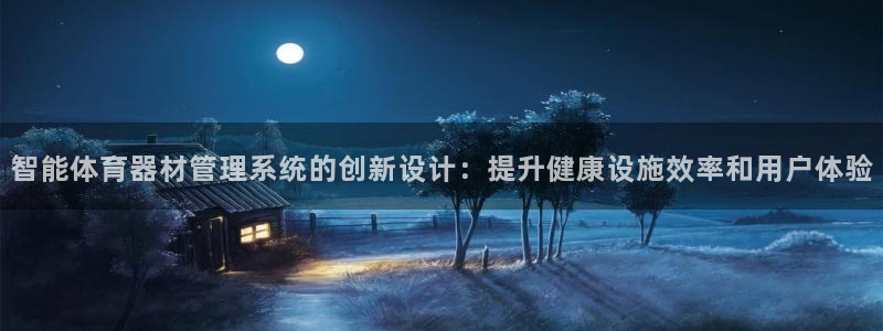 耀世娱乐客服电话是多少：智能体育器材管理系统的创新设计：提升