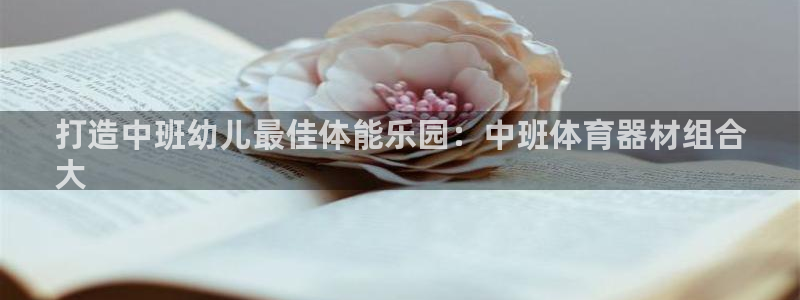 耀世平台认 58534I 耀世：打造中班幼儿最佳体能