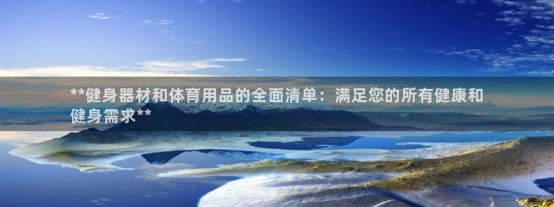 耀世娱乐下载最新版本安装包大全：**健身器材和体育用