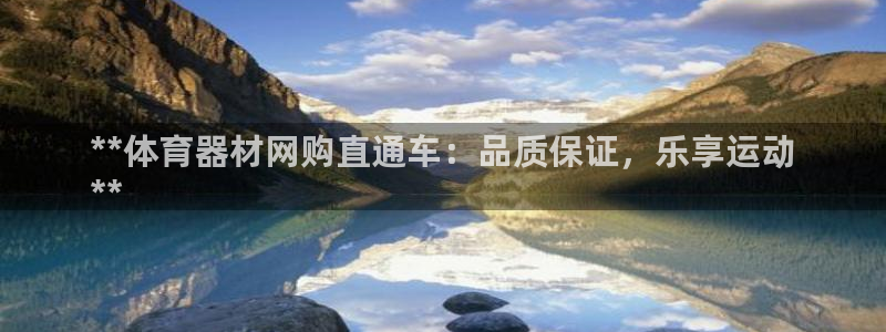 耀世平台主管代理：**体育器材网购直通车：品质保证，