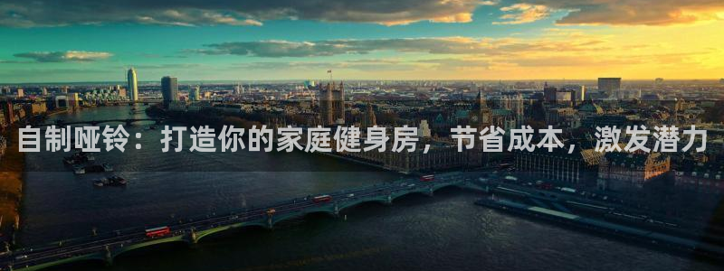 耀世天下的意思：自制哑铃：打造你的家庭健身房，节省成