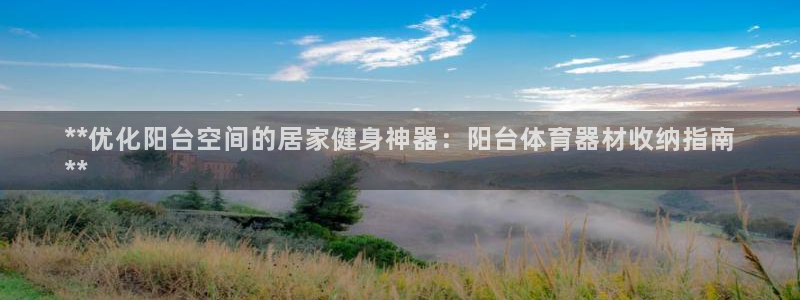 耀世平台哪个彩种是公平彩：**优化阳台空间的居家健身