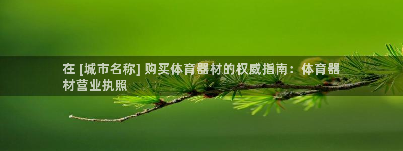 耀世娱乐客服电话是多少：在 [城市名称] 购买体育器材的权威