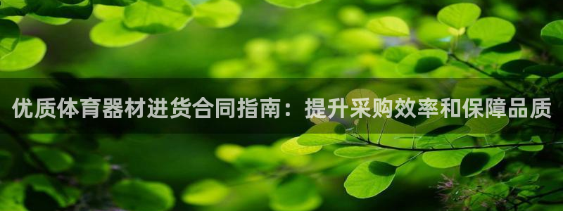 耀世娱乐平台官网：优质体育器材进货合同指南：提升采购