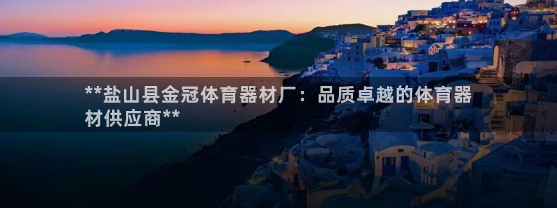 耀世娱乐注册资金多少：**盐山县金冠体育器材厂：品质