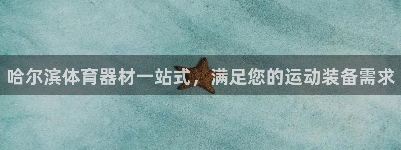 耀世平台将7O777：哈尔滨体育器材一站式，满足您的