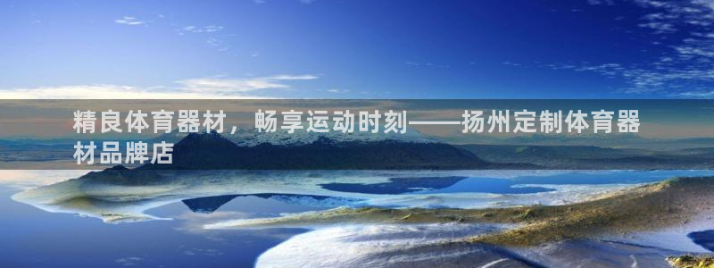 耀世平台会员中心在哪：精良体育器材，畅享运动时刻——
