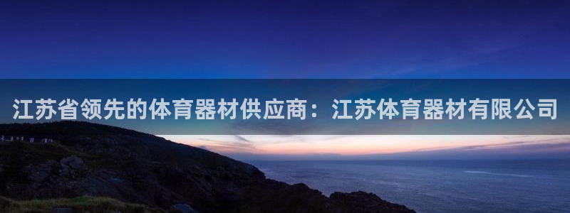 耀世娱乐下载最新版本安装：江苏省领先的体育器材供应商：江苏体