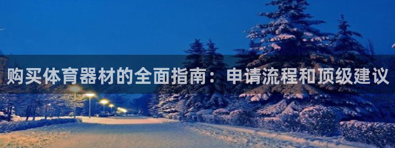 耀世娱乐登录地址在哪查：购买体育器材的全面指南：申请