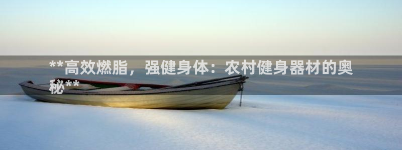 耀世天下的图片唯美：**高效燃脂，强健身体：农村健身