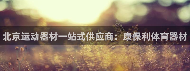 耀世平台注册链接怎么弄：北京运动器材一站式供应商：康