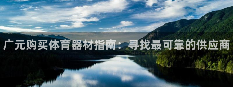 耀世娱乐平台注册登录不了：广元购买体育器材指南：寻找